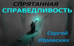 Спрятанная справедливость