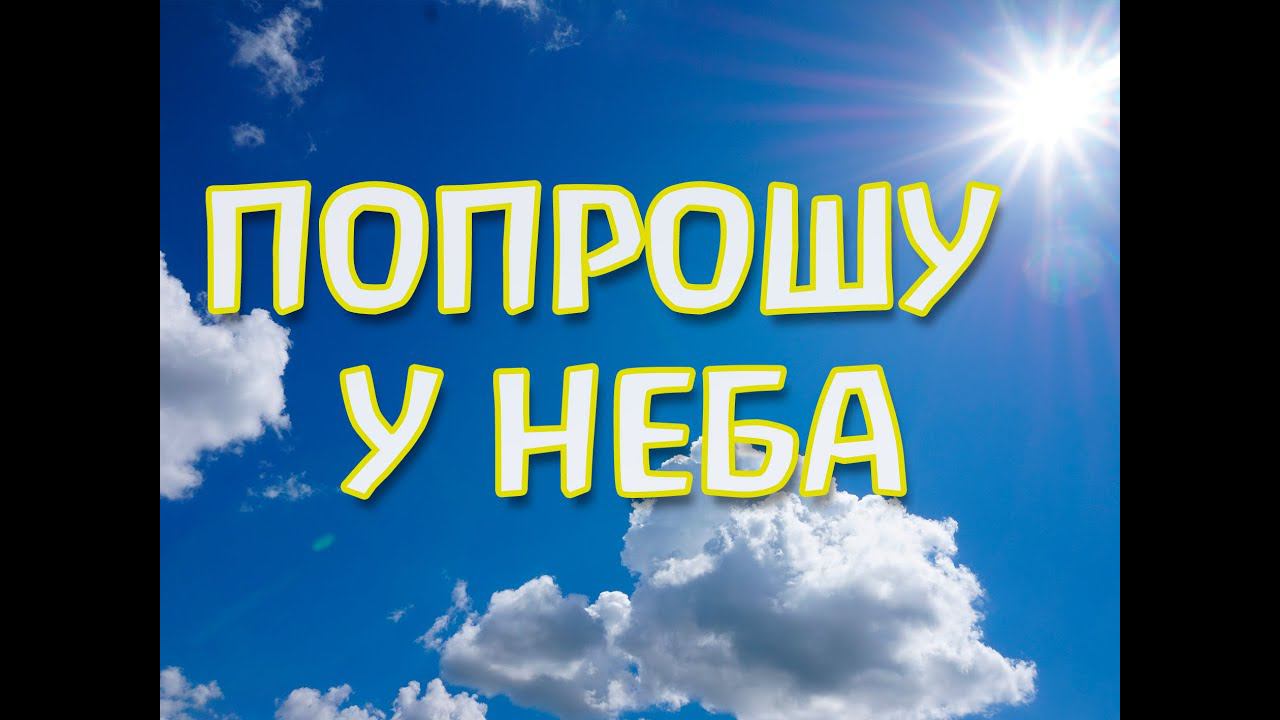 Пою "Попрошу у неба" смотреть онлайн