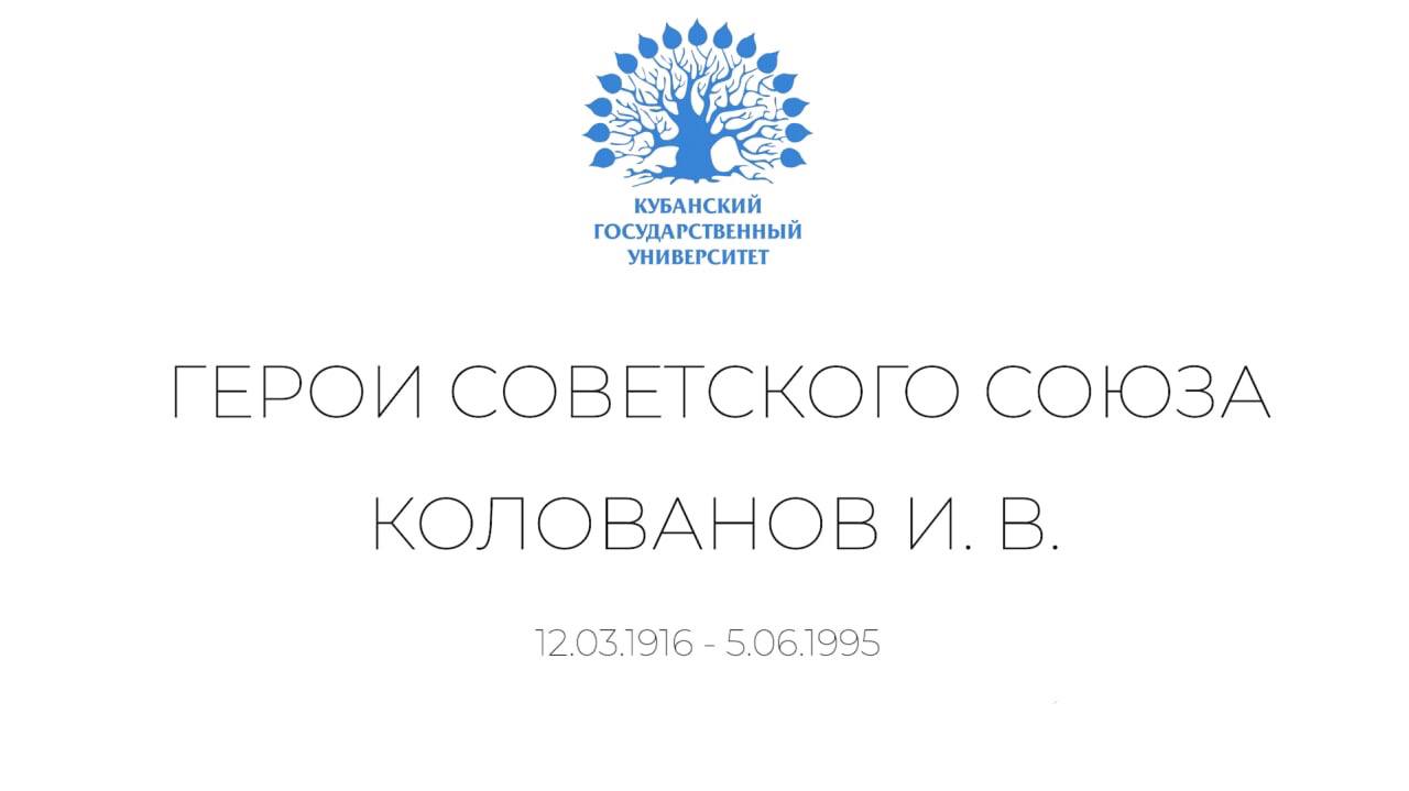 Герои КубГУ: Колованов Иван Васильевич смотреть онлайн