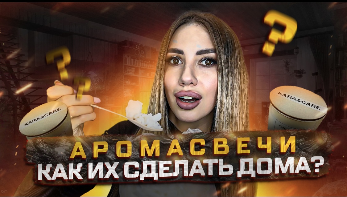 Аромасвечи. Что нужно для того чтобы сварить аромасвечи дома? Кокосовый воск, соевый воск. смотреть онлайн