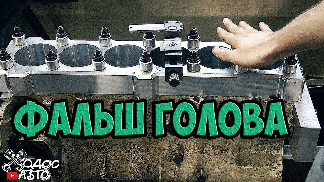 Фальш голова что и зачем! смотреть онлайн