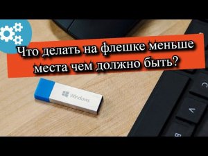 Что делать на флешке меньше места чем должно быть?