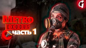 METRO EXODUS НА PS5 ➤ Прохождение #1