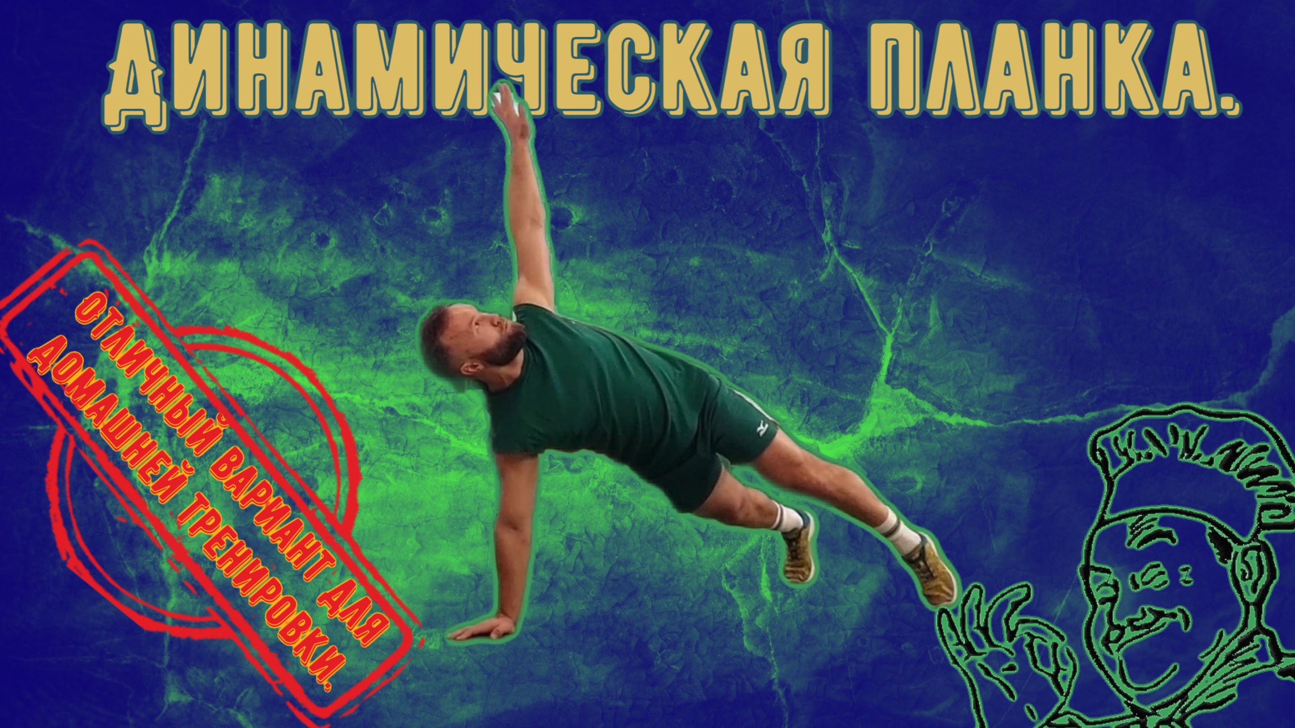 Динамическая планка. Отличный вариант для домашней тренировки. смотреть онлайн