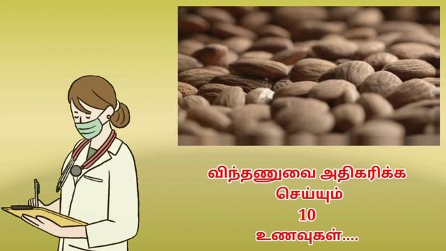 விந்தணுக்களை அதிகரிக்க இதை செய்தால் போதும் | anmai adhikarika tamil food | aanmai athikarikka tip смотреть онлайн