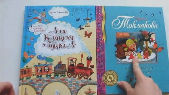 "Аля, Кляксич и буква А" обзор-сравнение трех изданий этой детской книги смотреть онлайн