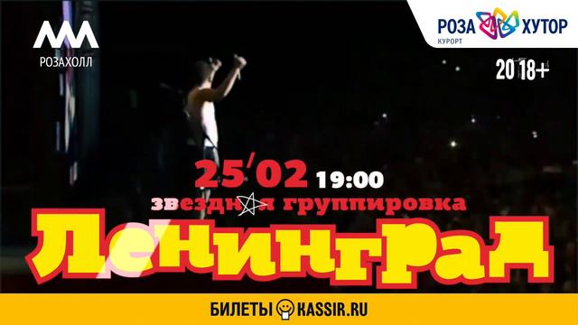 2018 / Ленинград (Сочи) / Реклама смотреть онлайн
