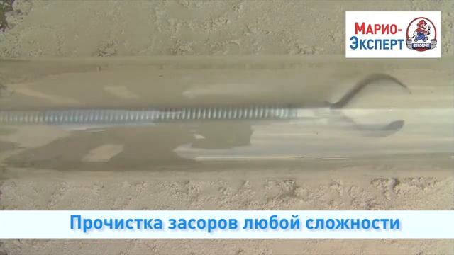 1 Механическая прочистка канализации Марио Эксперт смотреть онлайн