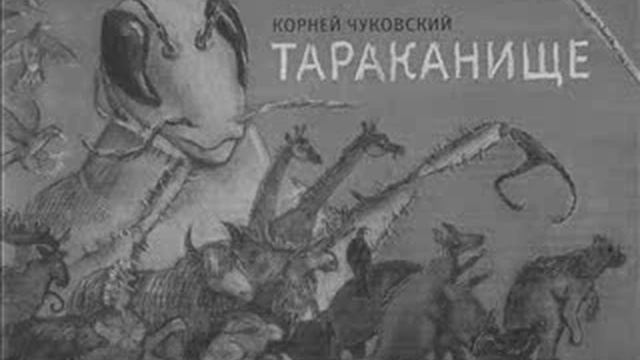 Корней Чуковский - Тараканище (читает автор) смотреть онлайн
