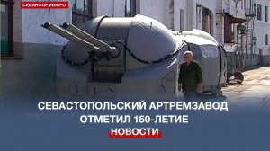 Севастопольский ремонтный завод ракетно-артиллерийского вооружения ЧФ отметил 150-летие