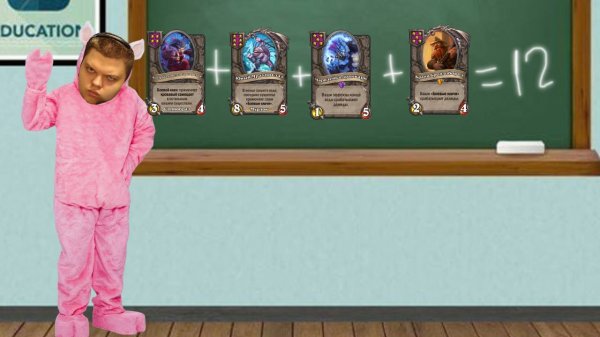 Математический свин! SILVERNAME Сильвейрнейм Hearthstone хс