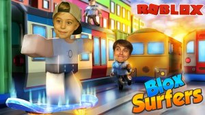 ОСТОРОЖНО, ПОЕЗД!!! BLOX SURFERS в ROBLOX или КТО ДАЛЬШЕ УБЕЖИТ!