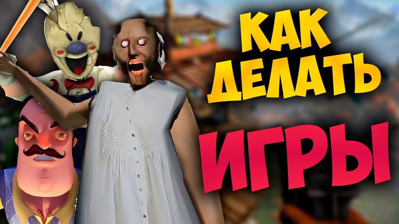 КАК ДЕЛАТЬ ИГРЫ? С ЧЕГО НАЧАТЬ? смотреть онлайн