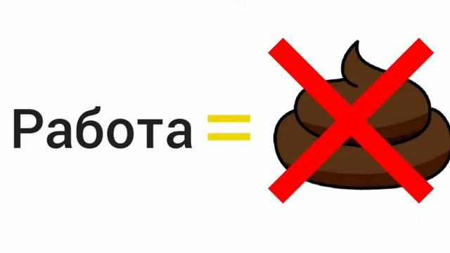 Работа НЕ ГОВНО! смотреть онлайн
