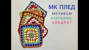 ???ПЛЕД КРЮЧКОМ ?? мотивом  _бабушкин квадрат_ для начинающих.mp4