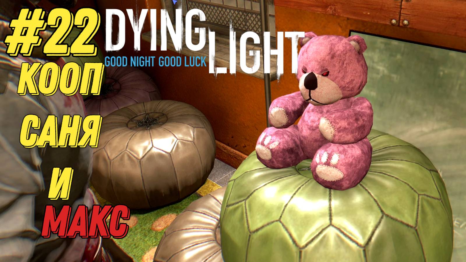 МЕЧ АНГЕЛА l Dying Light КООП с Максом Игровой Полигон l Часть 22