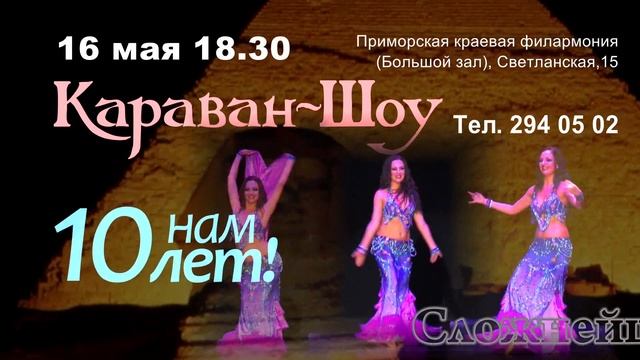 СТУДИЯ ВОСТОЧНОГО ТАНЦА «КАРАВАН» ПРЕДСТАВЛЯЕТ «CARAVAN – SHOW» смотреть онлайн