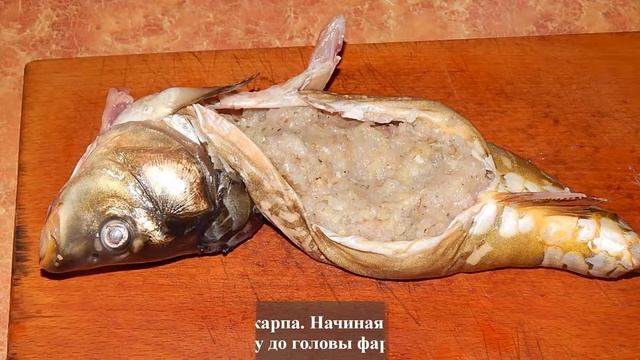 Фаршированный карп - изысканно и по царски... смотреть онлайн