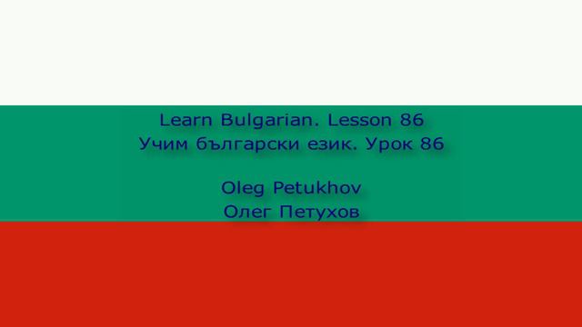 Learn Bulgarian. Lesson 86. Questions – Past tense 2. Учим български език. Урок 86. смотреть онлайн