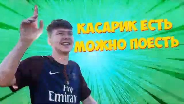 КОСАРИК есть можно ПОЕСТЬ............ смотреть онлайн