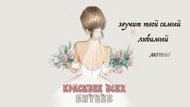 Костя Битеев - красивее всех (lyric video 2022) смотреть онлайн