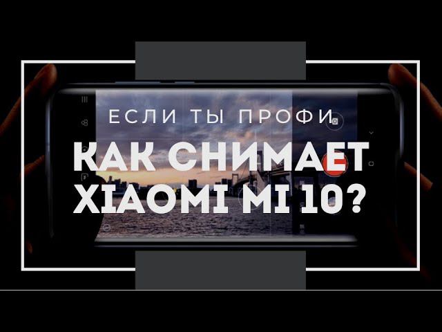 СНЯТО НА XIAOMI MI 10. ЛУЧШАЯ КАМЕРА В МИРЕ? смотреть онлайн
