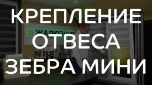 Крепление отвеса рулонных штор Зебра Мини - направляющая леска.