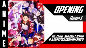Re:Zero. Жизнь с нуля в альтернативном мире [ 4k OP №1 ]