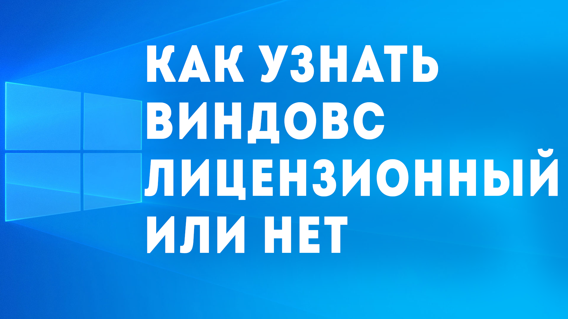 КАК УЗНАТЬ ВИНДОВС ЛИЦЕНЗИОННЫЙ ИЛИ НЕТ смотреть онлайн