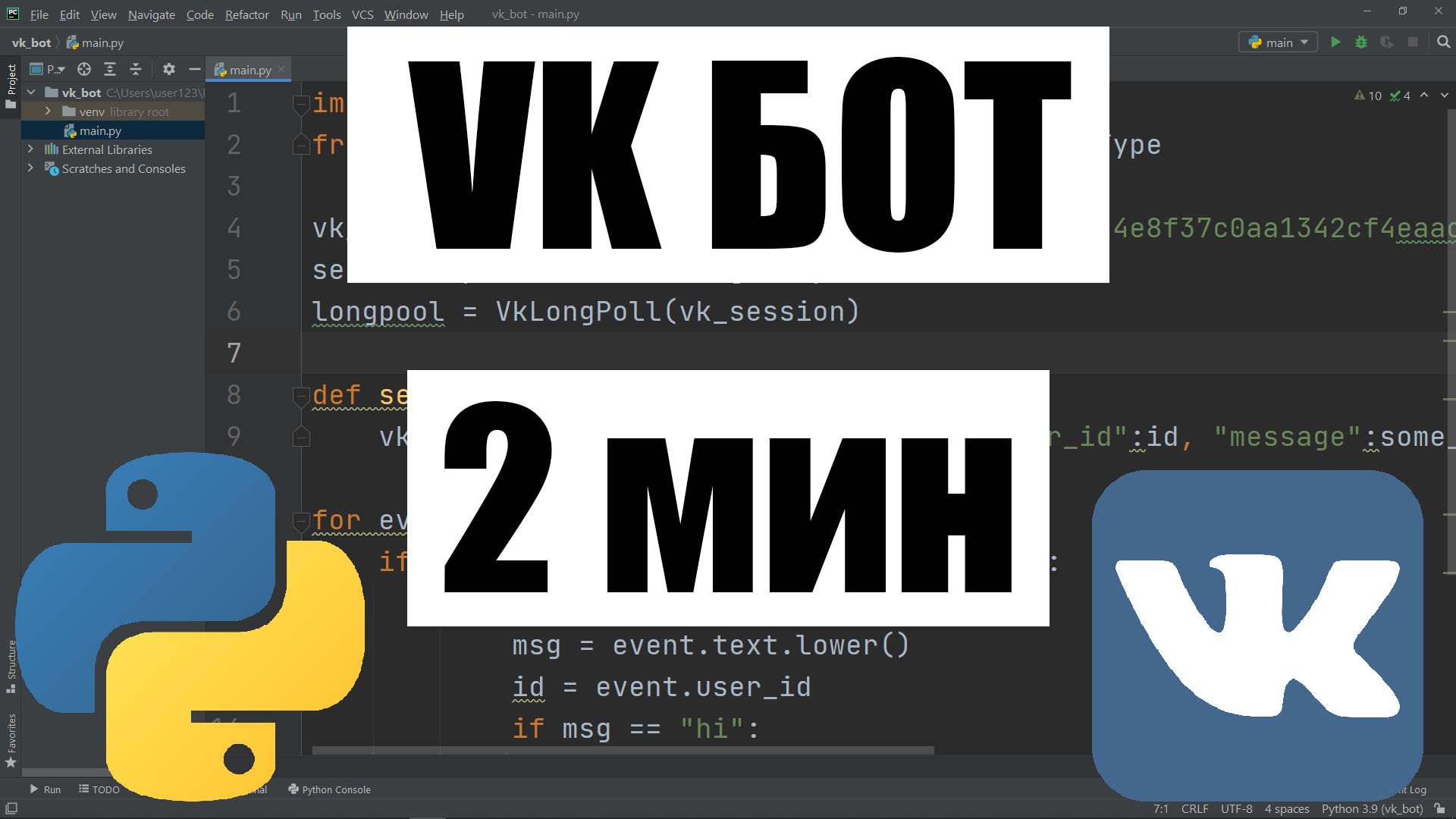Python / БОТ ДЛЯ ГРУППЫ VK НА PYTHON ЗА 2 МИНУТЫ смотреть онлайн