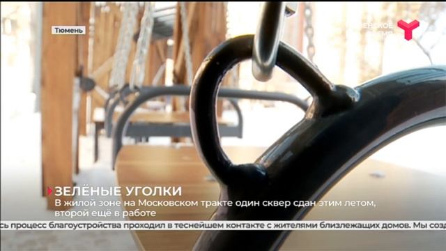 Благоустройство скверов / Тюмень смотреть онлайн