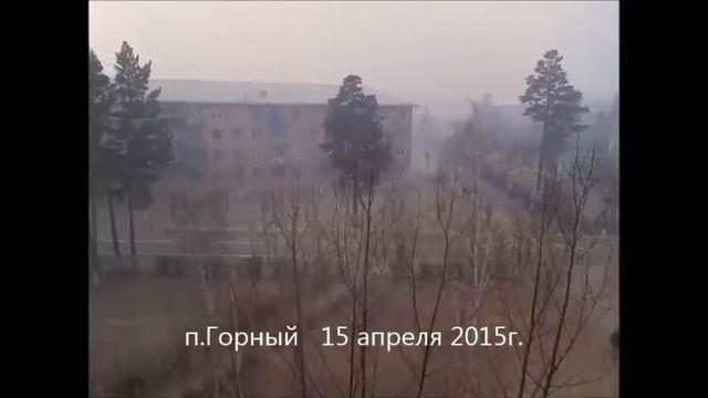 Забайкалье п.Горный пожар 15 04 15 смотреть онлайн