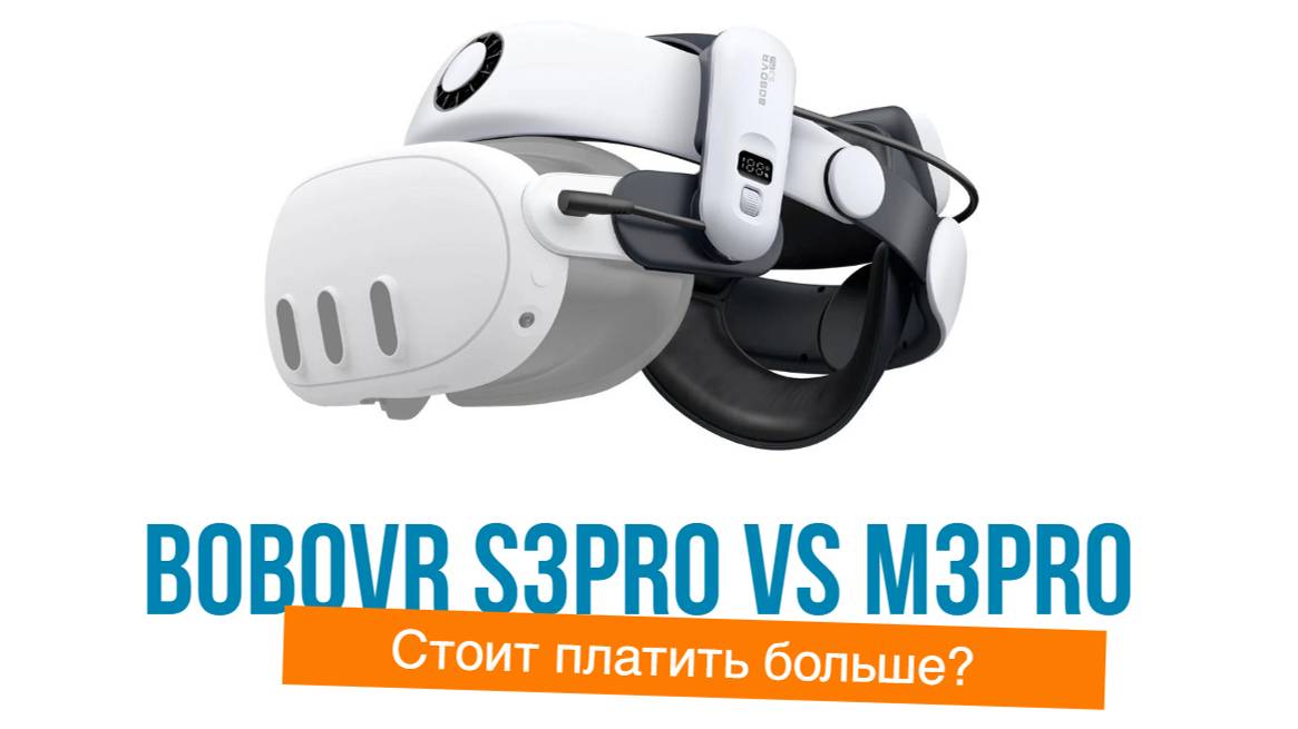 Сравнение BoboVR S3Pro и M3Pro стоит платить больше?
