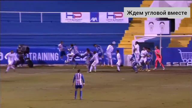 Алькояно - Реал Мадрид. 2:1 Кубок Испании смотреть онлайн