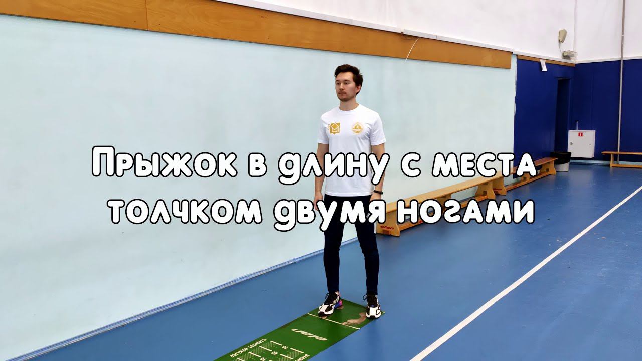 Прыжок в длину с места толчком двумя ногами смотреть онлайн