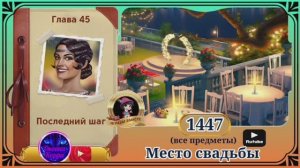 Сцена 1447 June's journey на русском.