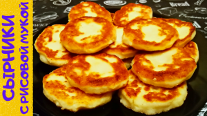 ПЫШНЫЕ И НЕЖНЫЕ СЫРНИКИ С РИСОВОЙ МУКОЙ / Быстрый рецепт вкуснейших творожников к завтраку