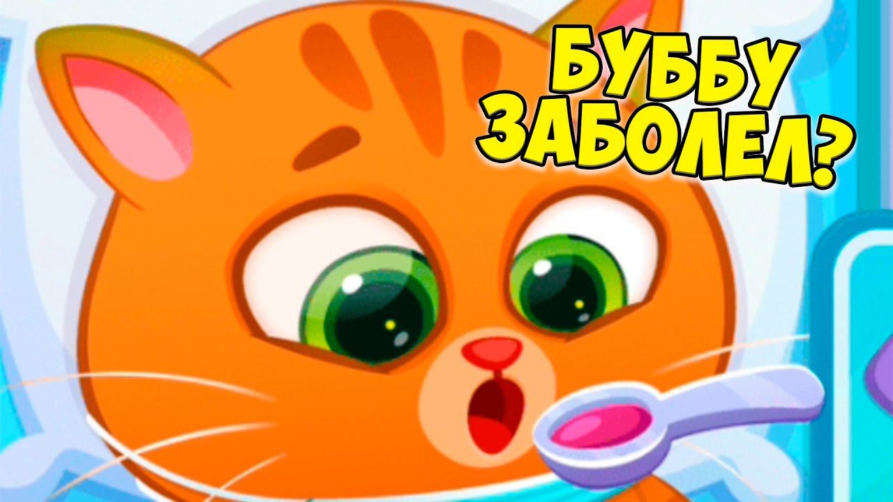 КОТИК БУБУ ЗАБОЛЕЛБольница для питомцевBubbu 2 #бубу