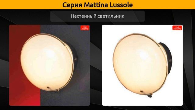 Mattina Lussole - потолочная люстра, накладной светильник и настенный светильник смотреть онлайн