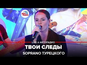 SOPRANO Турецкого - Твои Следы (LIVE @ Авторадио)