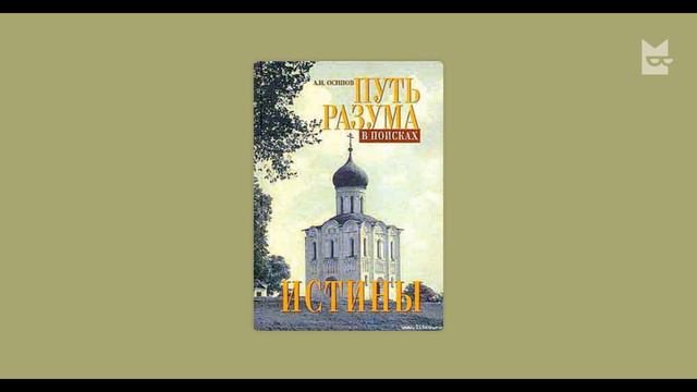 А.И.Осипов. Путь разума в поисках истины.О выборе духовника. смотреть онлайн