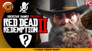 «Самые Редкие Вещи» 🌟 Прохождение RDR 2 на Золото ? Без комментариев