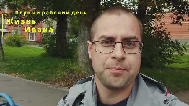 Первый рабочий день смотреть онлайн