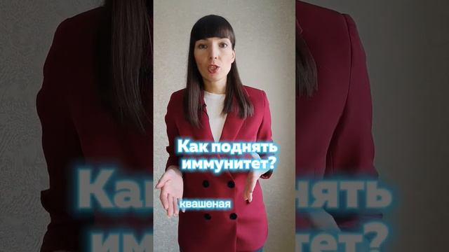 Как поднять иммунитет, взрослым и детям? смотреть онлайн