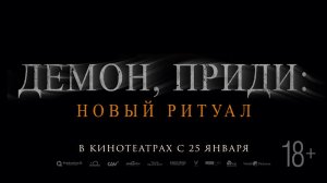 Демон приди: Новый ритуал 18+