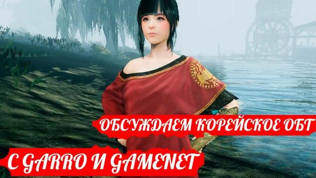 Обсуждаем Корейское ОБТ Black Desert вместе с Garro и Gamenet смотреть онлайн