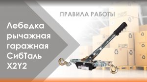 ПРАВИЛА РАБОТЫ ❗ Лебедка рычажная гаражная XY