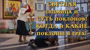Светлая седмица и СУТЬ  поклонов ! Когда и какие поклоны в грех!