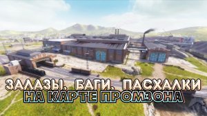 Пасхалки, Баги, Залазы на карте Промзона | WoT Blitz