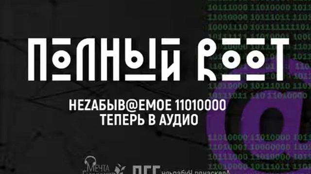 Полный Root. Глава 2. смотреть онлайн